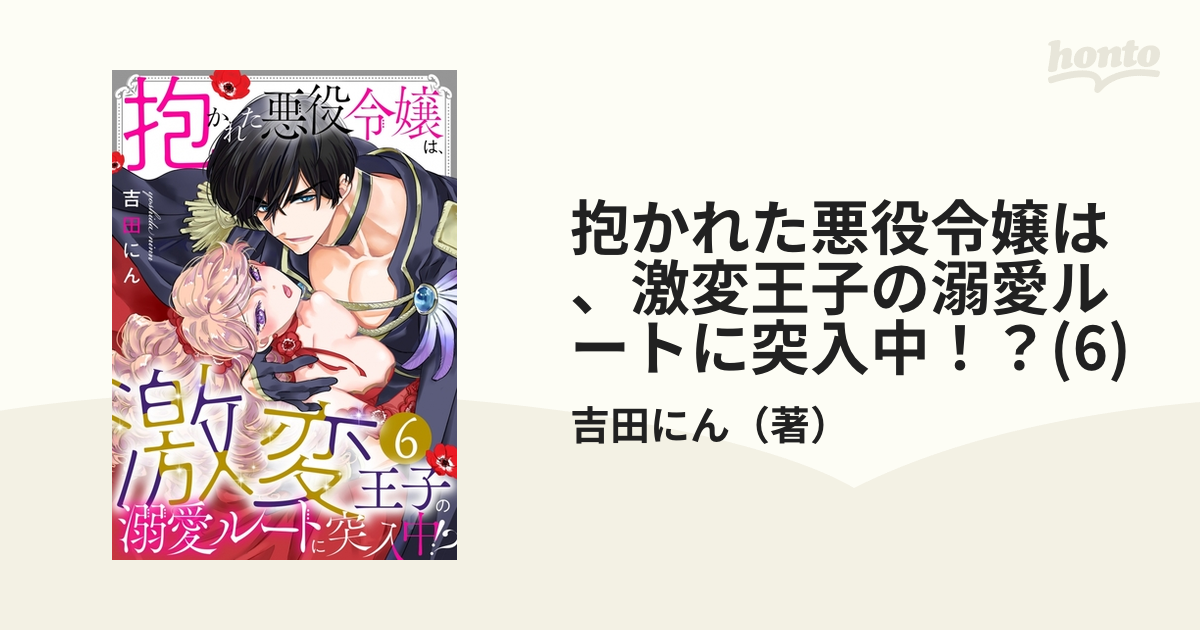 期間限定価格】抱かれた悪役令嬢は、激変王子の溺愛ルートに突入中