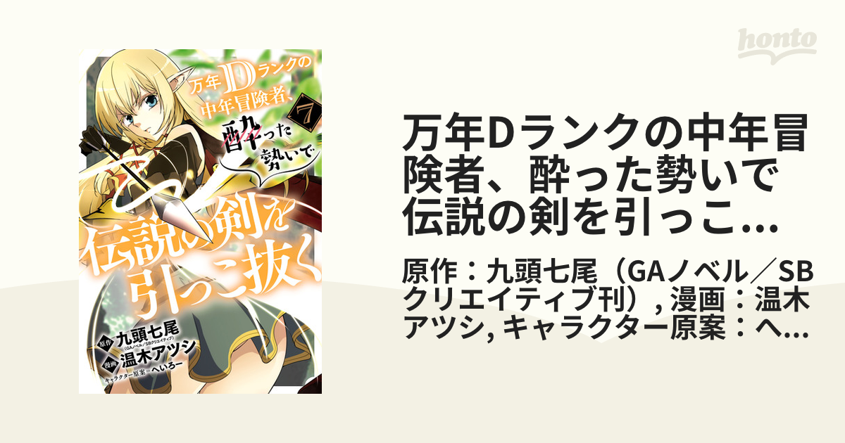 万年Dランクの中年冒険者、酔った勢いで伝説の剣を引っこ抜く 7巻（漫画）の電子書籍 - 無料・試し読みも！honto電子書籍ストア