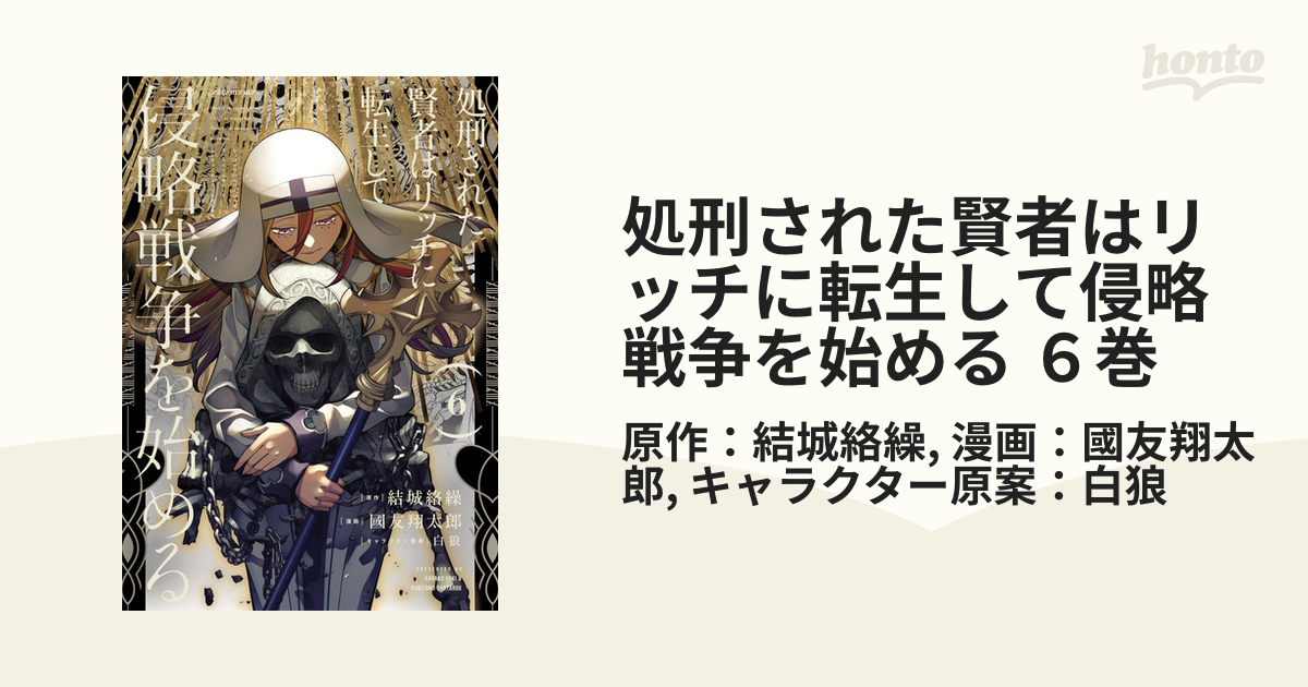 処刑された賢者はリッチに転生して侵略戦争を始める 1巻から6巻 全巻