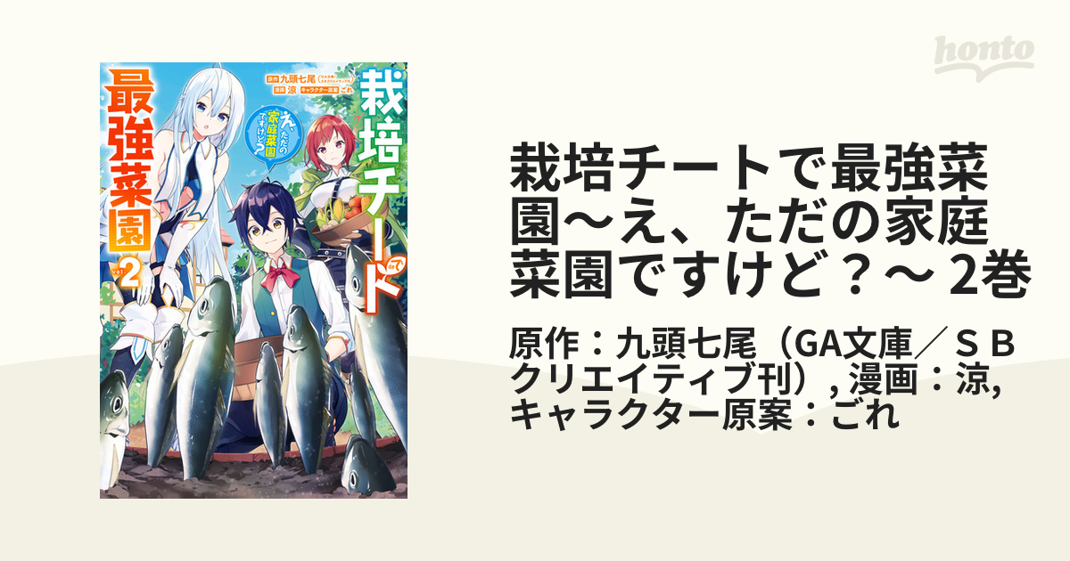 栽培チートで最強菜園 え ただの家庭菜園ですけど 2巻 漫画 の電子書籍 無料 試し読みも Honto電子書籍ストア
