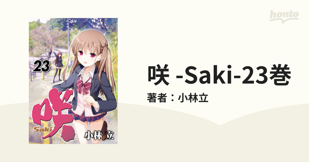 咲-Saki-(23) 人気絶頂 - その他