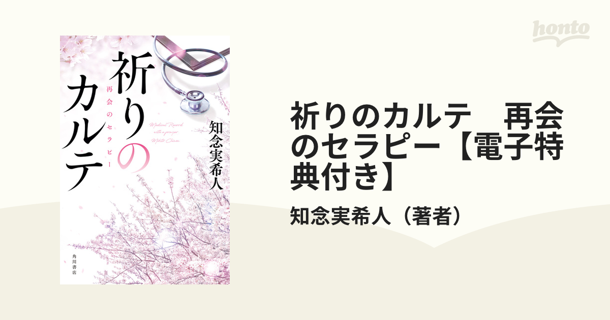 祈りのカルテ 再会のセラピー 【知念実希人】 - 文学、小説