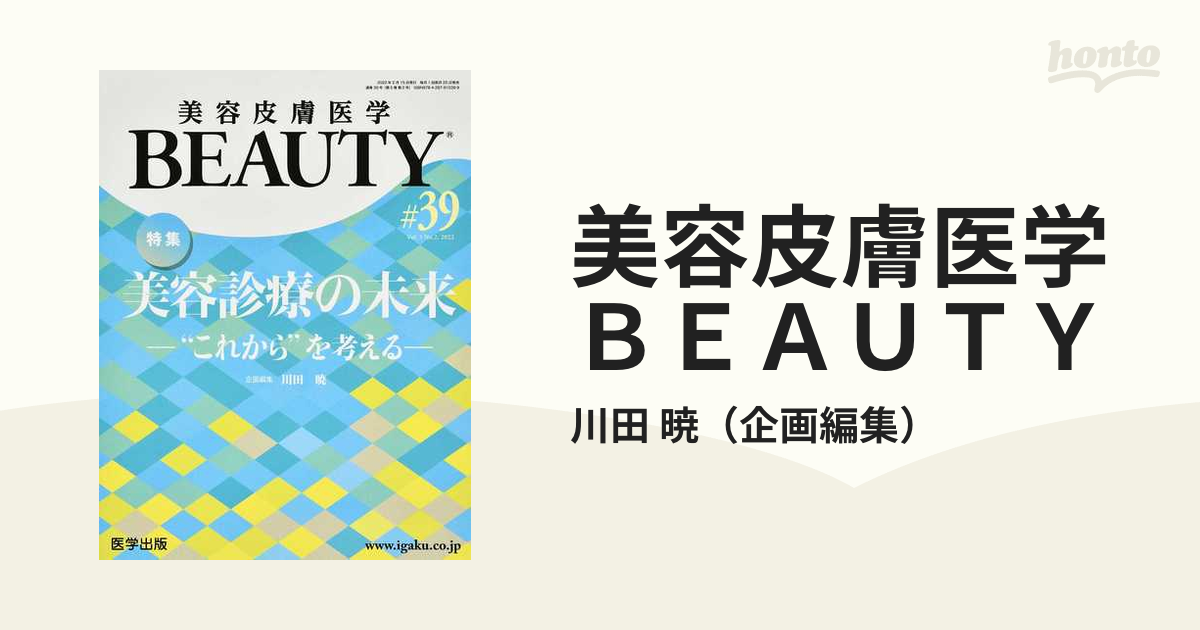 注目の福袋！ 美容皮膚医学BEAUTY Vol.1No.1(2018創刊号) - 本