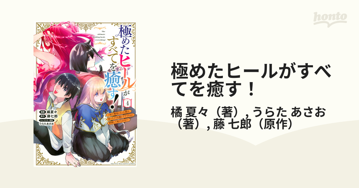 極めたヒールがすべてを癒す！ １〜４巻 完結 全巻セット まとめ