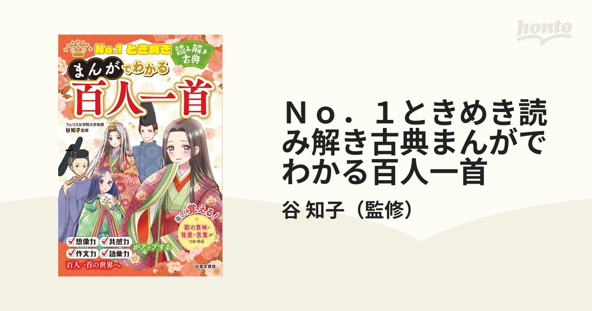 Ｎｏ．１ときめき読み解き古典まんがでわかる百人一首