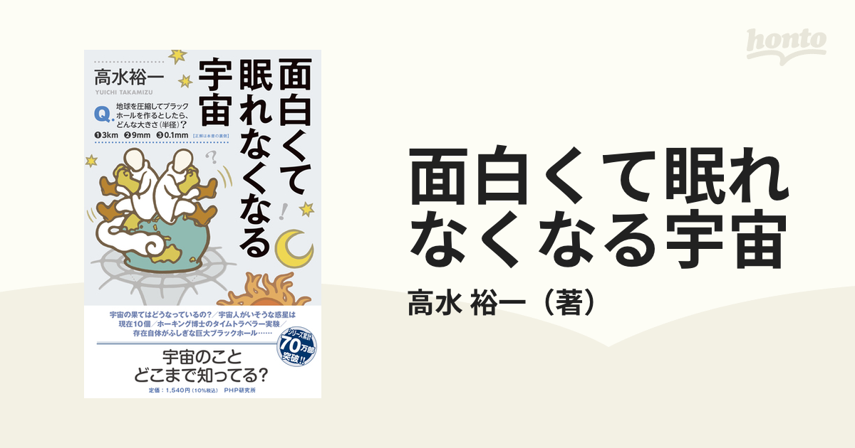 面白くて眠れなくなる宇宙 - ノンフィクション・教養