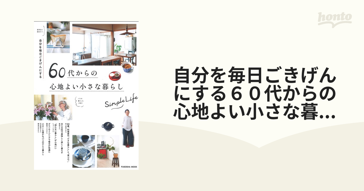 自分を毎日ごきげんにする６０代からの心地よい小さな暮らしの通販