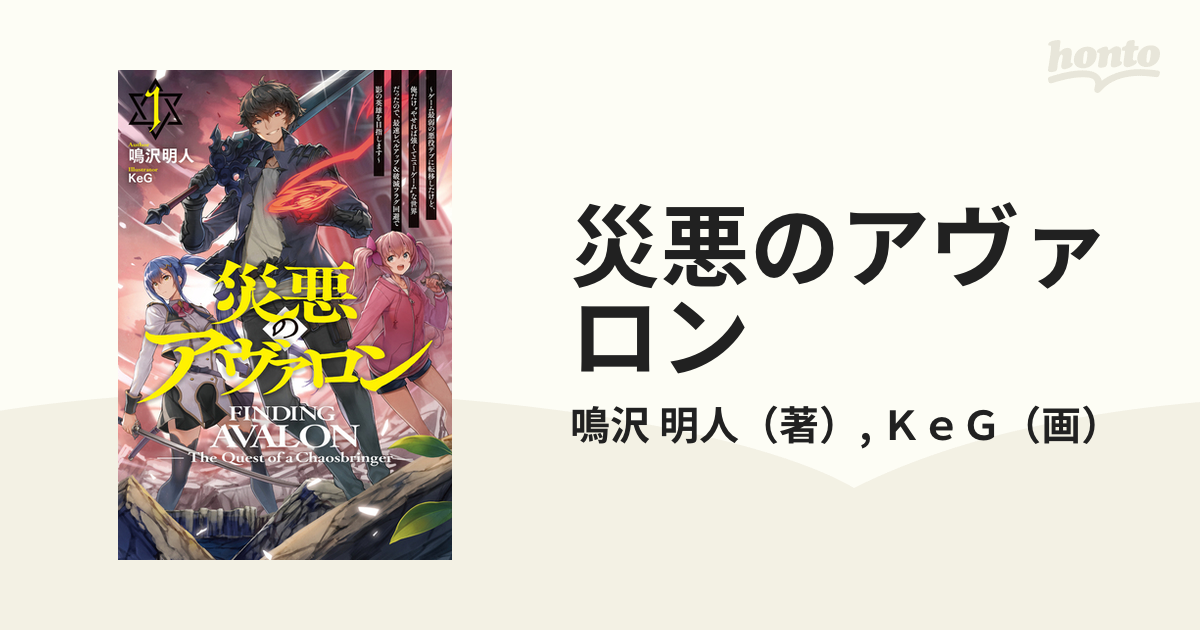 災悪のアヴァロン １ ゲーム最弱の悪役デブに転移したけど、俺だけ“や