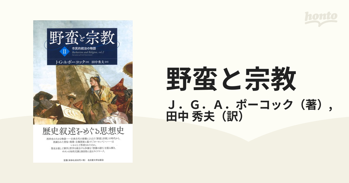 野蛮と宗教 ２ 市民的統治の物語