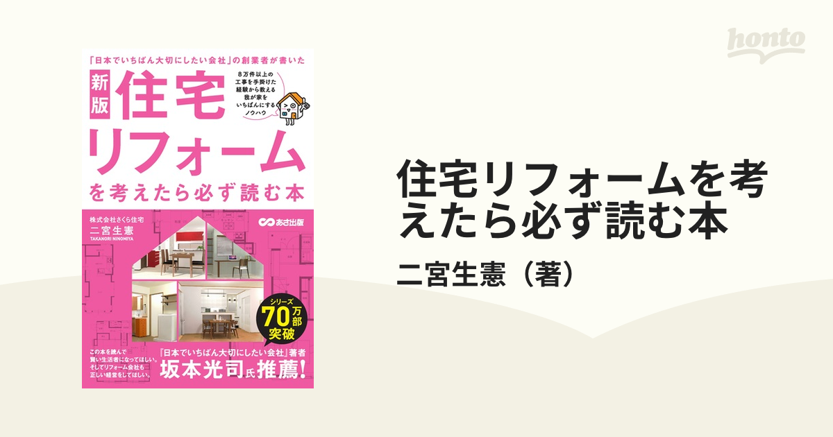 新版 住宅リフォームを考えたら必ず読む本 - 住まい