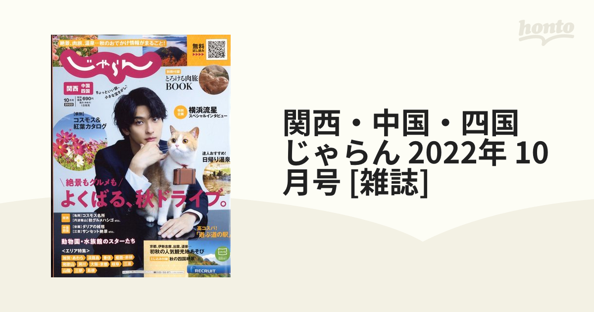 79％以上節約 じゃらん2022.10月号 関西 中国 四国版 thecarestaff.com