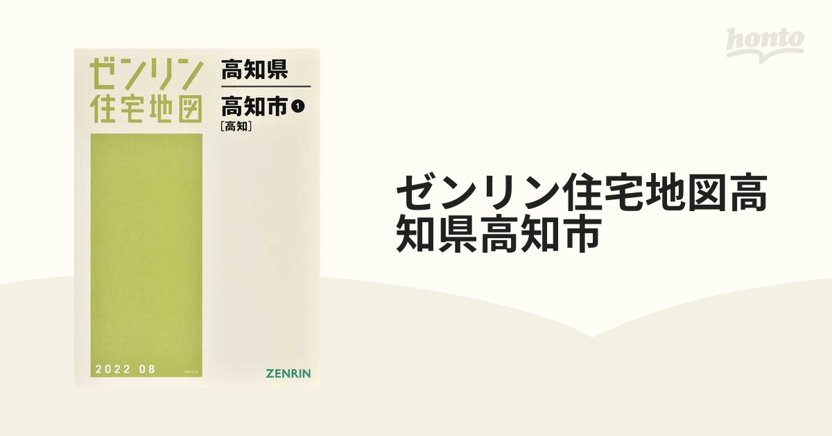 ゼンリン住宅地図高知県高知市 １ 高知の通販 - 紙の本：honto本の通販