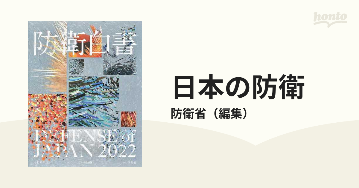 防衛白書 平成６年版/国立印刷局/防衛庁 - 本