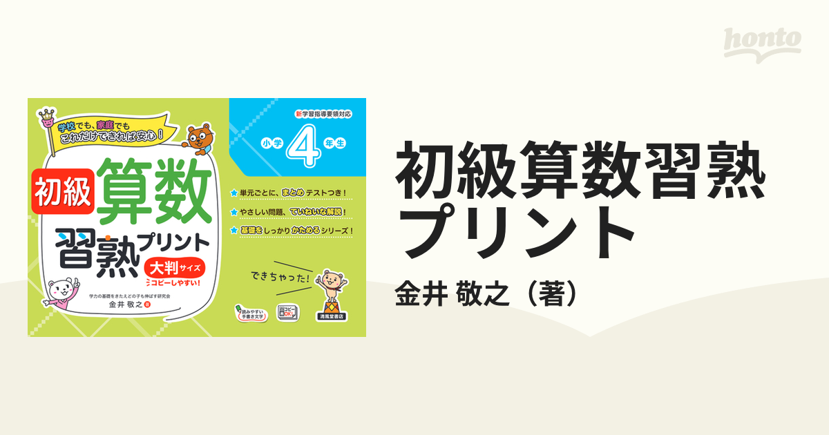 初級算数習熟プリント　大判サイズ　学校でも、家庭でもこれだけできれば安心！　小学４年生の通販/金井　敬之　紙の本：honto本の通販ストア