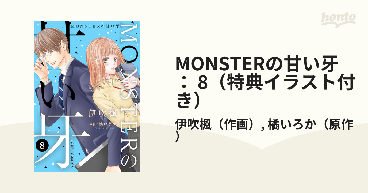 MONSTERの甘い牙 ： 8（特典イラスト付き）（漫画）の電子書籍