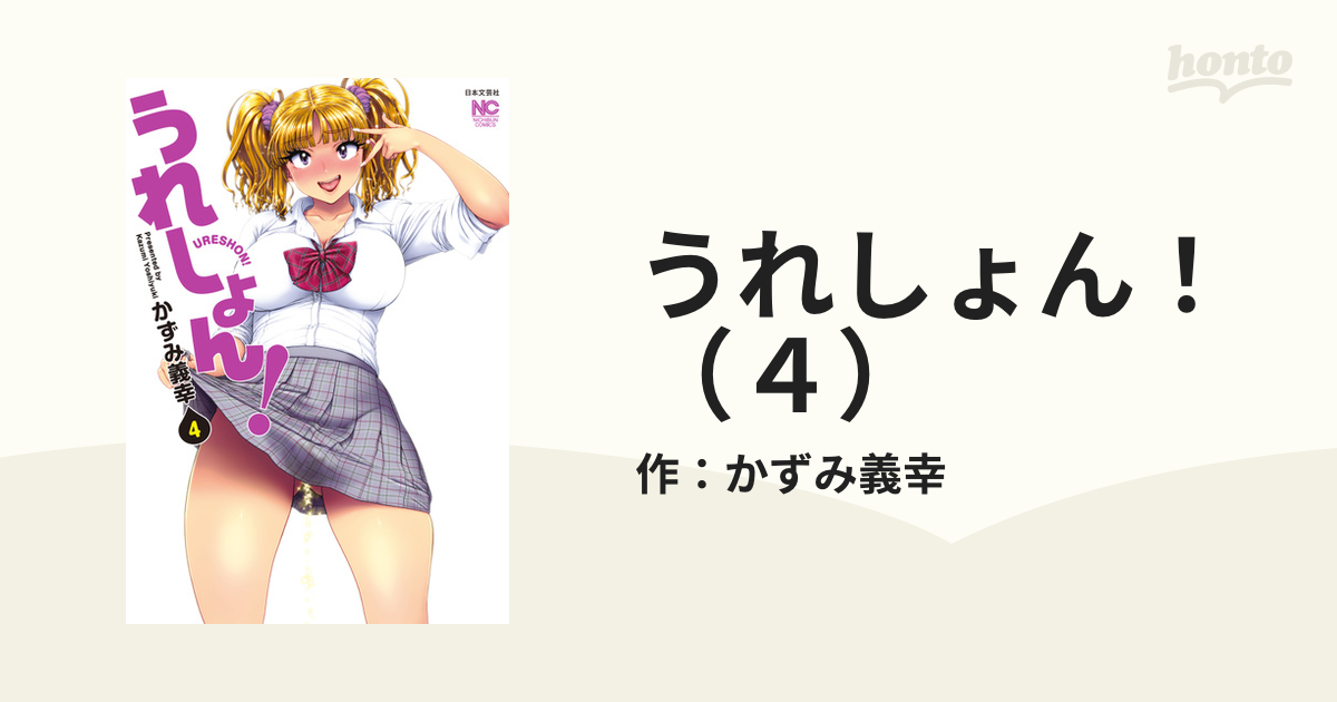 うれしょん！ 1〜4巻 かずみ義幸 おしっこ 放尿 節約