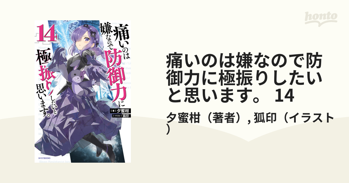 痛いのは嫌なので防御力の極振りしたいと思います。 1巻～14巻。 Amazon.co.jp: 痛いのは嫌なので防御力に極振りしたいと思います