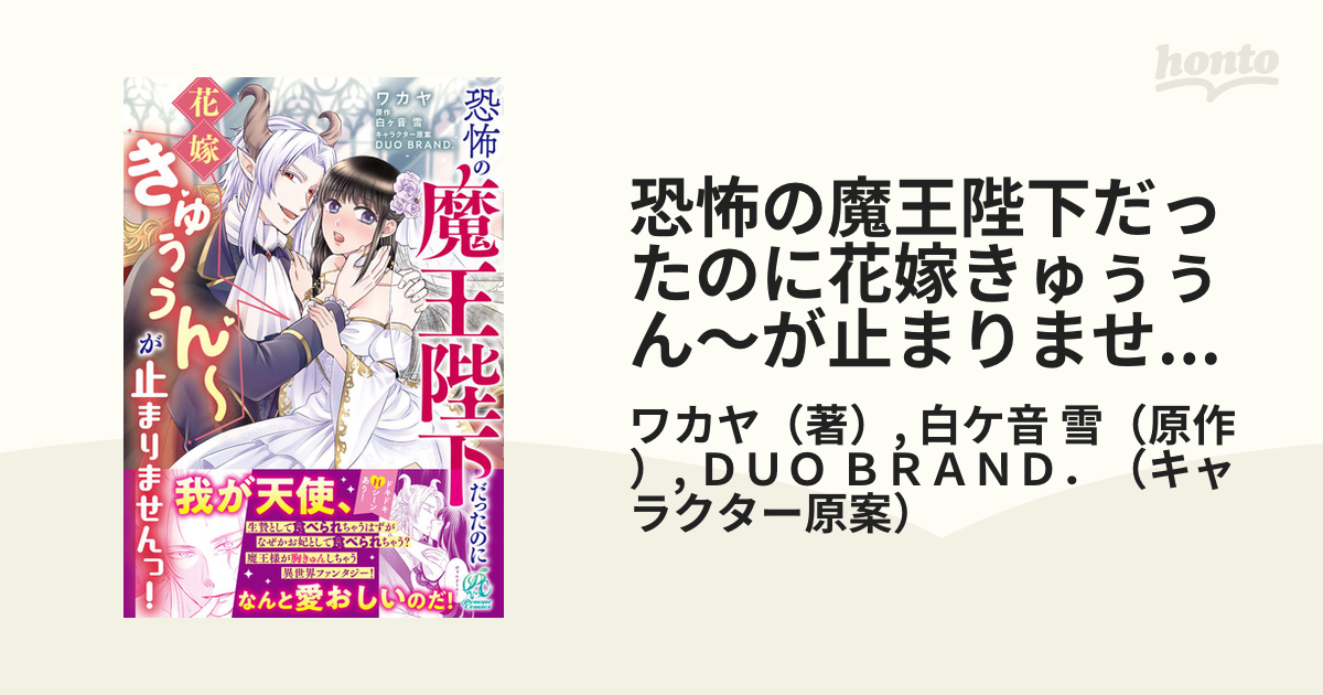 恐怖の魔王陛下だったのに花嫁きゅぅぅん〜が止まりませんっ