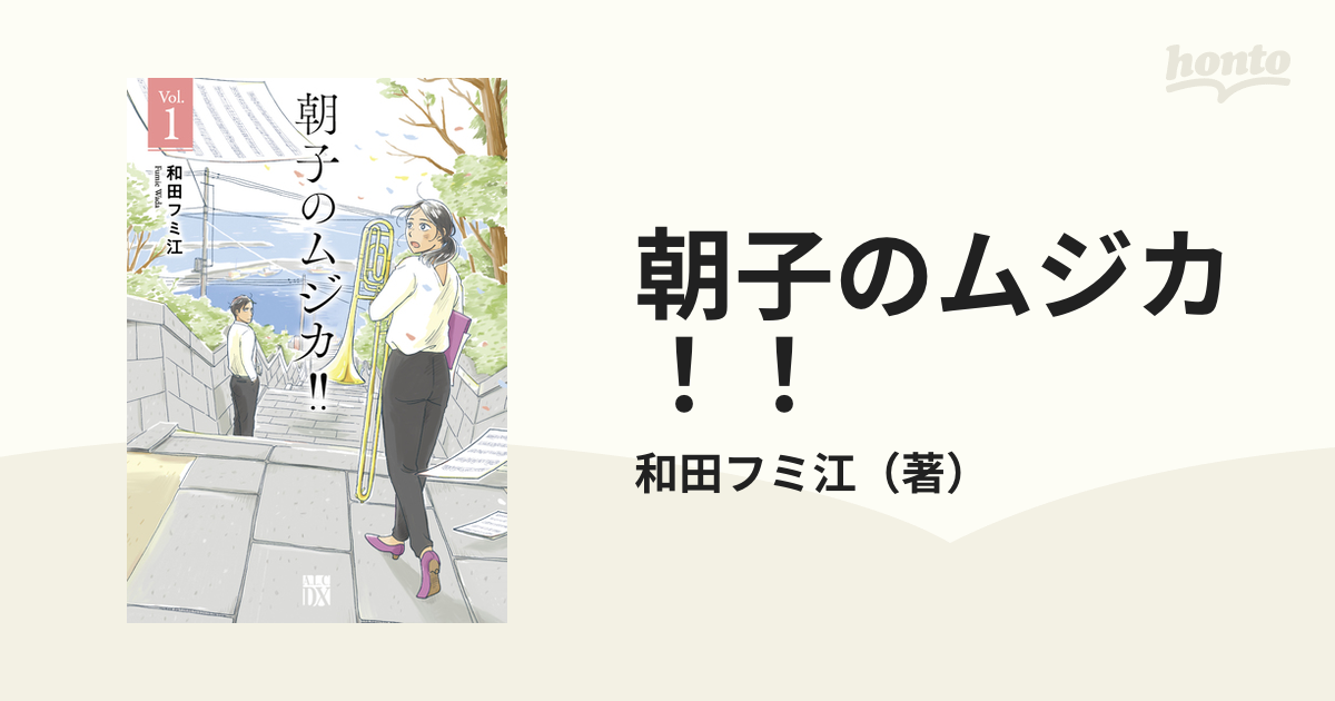 朝子のムジカ！！ １の通販/和田フミ江 - コミック：honto本の通販ストア