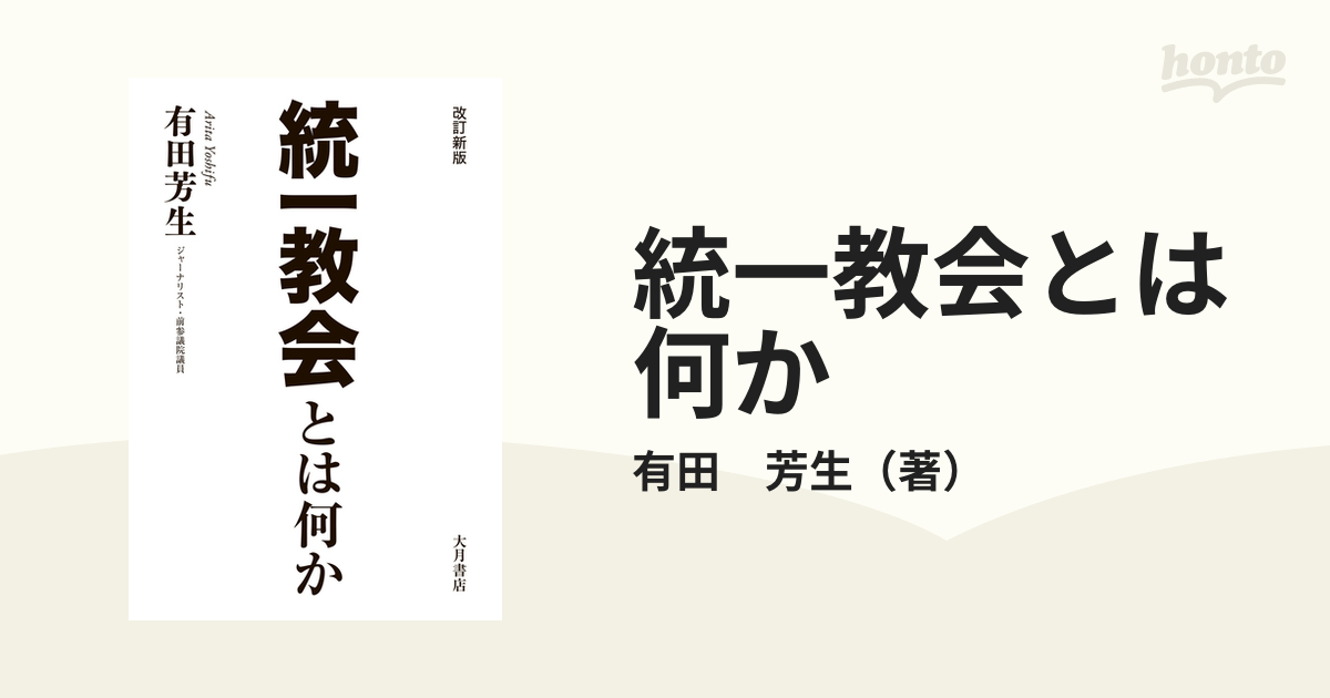 統一教会とは何か 改訂新版