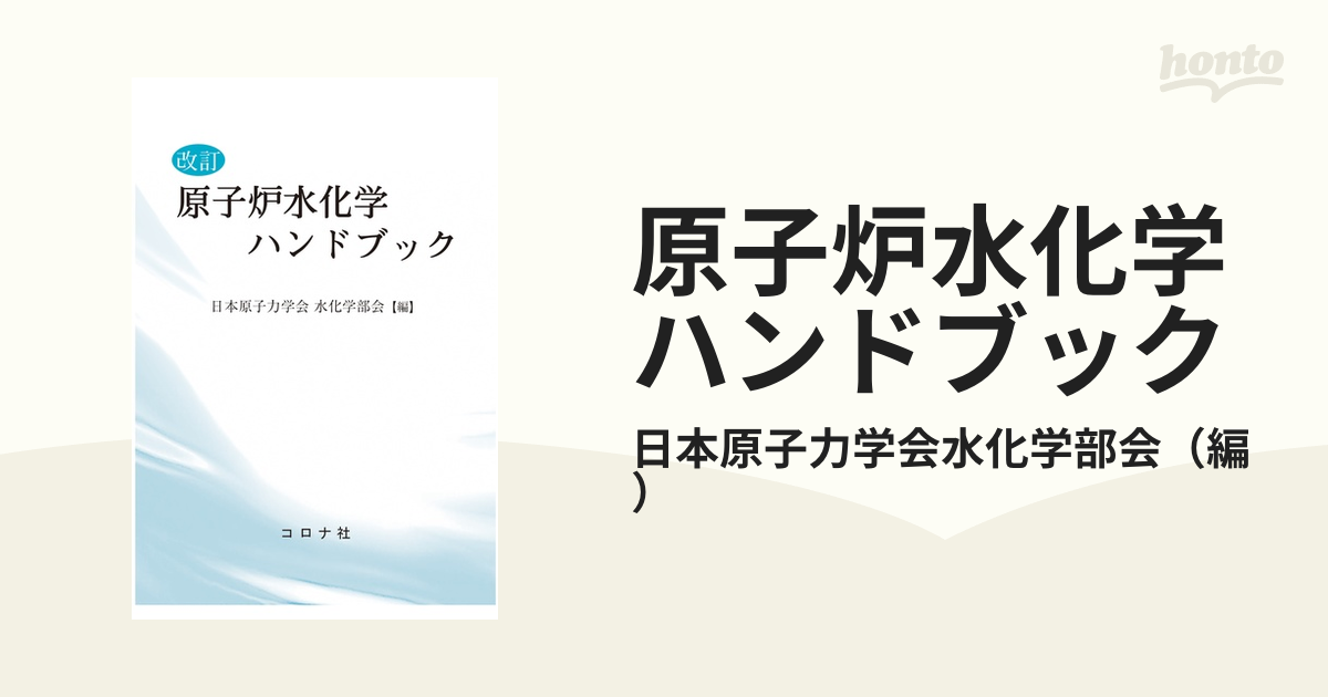 原子炉水化学ハンドブック 改訂