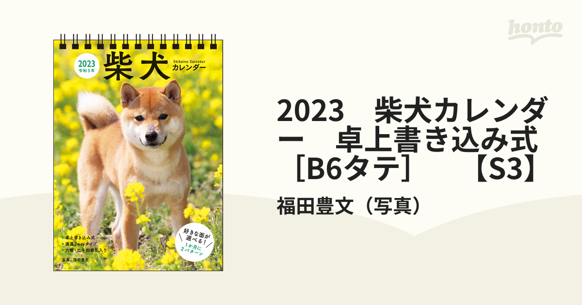 2023　柴犬カレンダー　卓上書き込み式　［B6タテ］　【S3】