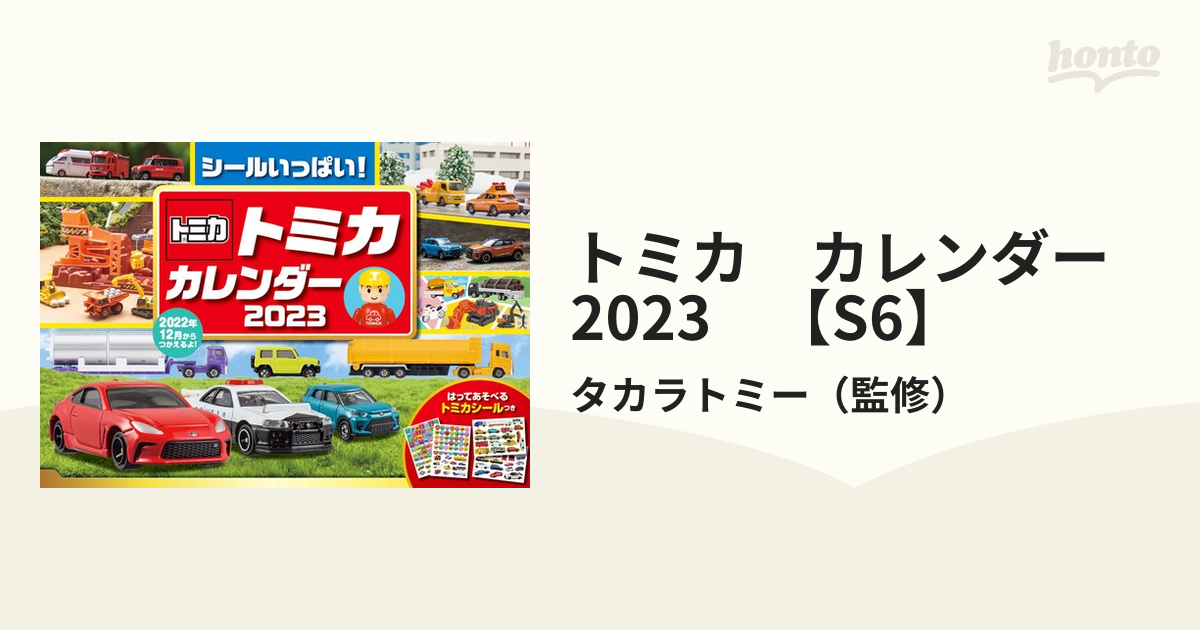 トミカ カレンダー 2023 【S6】 シールいっぱい！の通販/タカラトミー 紙の本：honto本の通販ストア