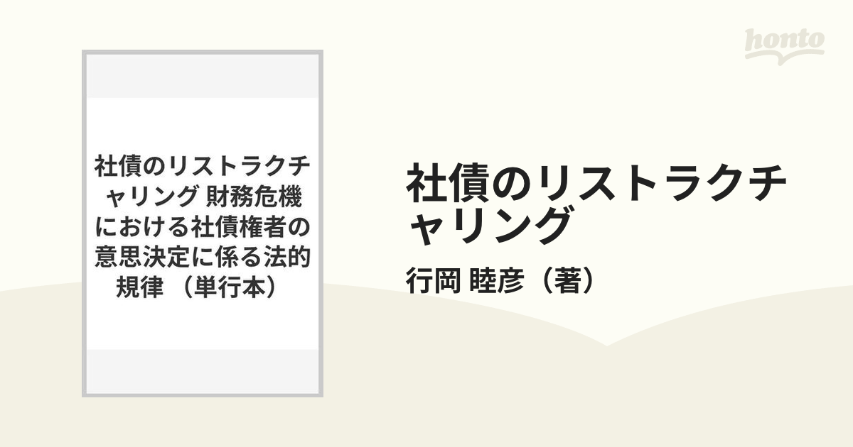 社債のリストラクチャリング 財務危機における社債権者の意思決定に係る法的規律