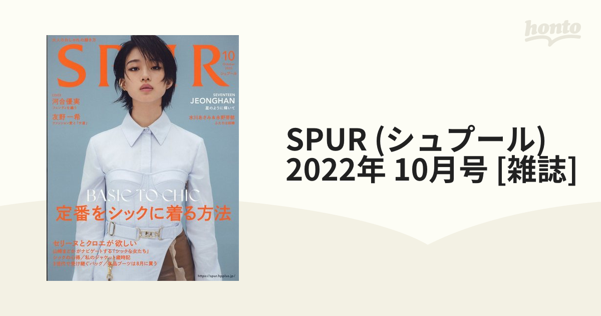 Spur シュプール 22年 10月号 雑誌 の通販 Honto本の通販ストア