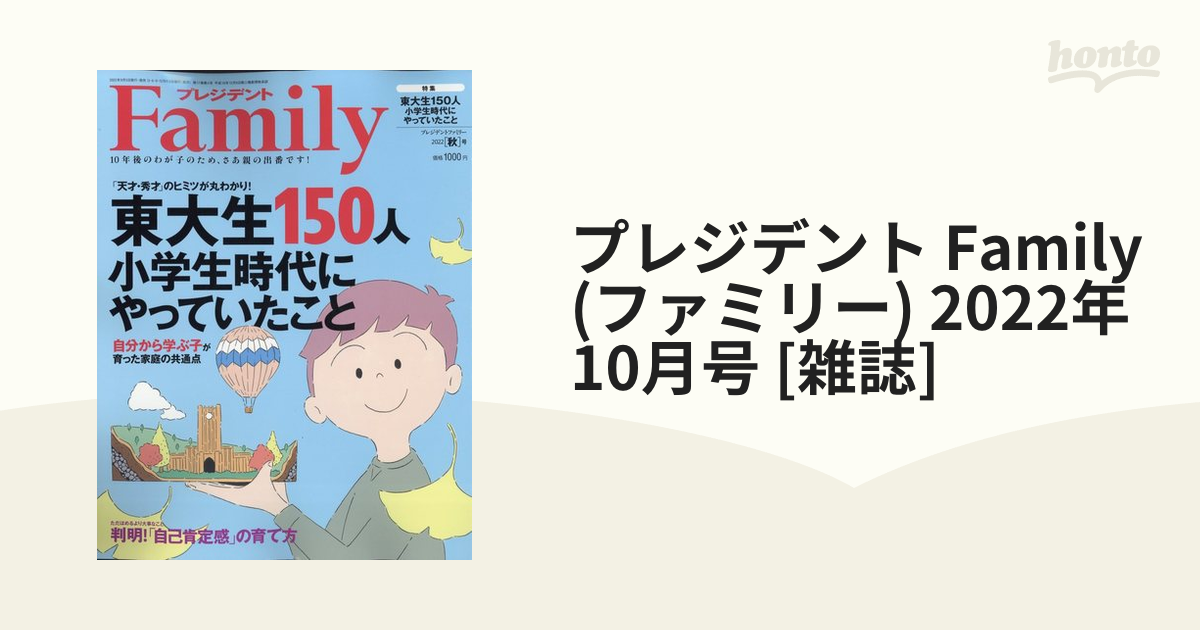 プレジデント Family (ファミリー) 2022年 10月号 [雑誌]