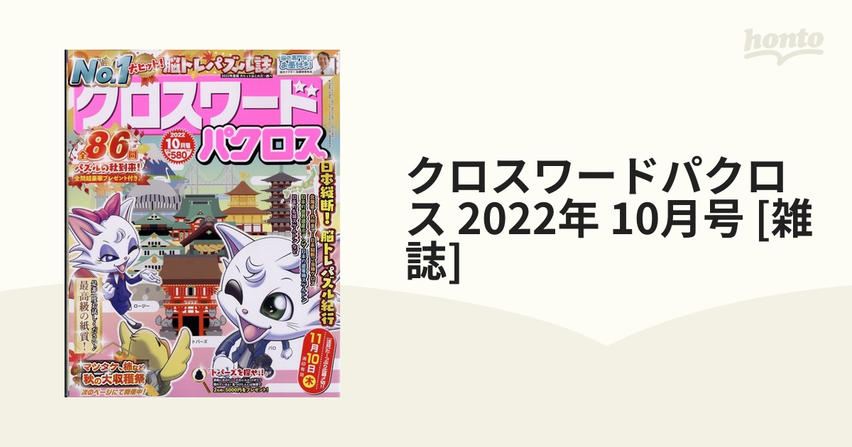 クロスワードパクロス 10月号　パズル雑誌