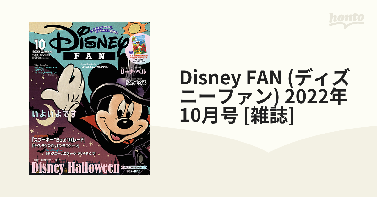 Disney Fan ディズニーファン 22年 10月号 雑誌 の通販 Honto本の通販ストア
