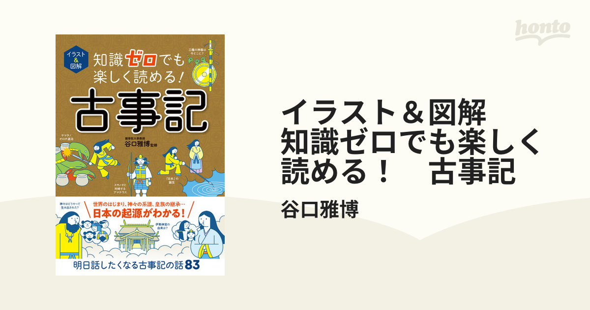 イラスト＆図解 知識ゼロでも楽しく読める！ 古事記の電子書籍 - honto