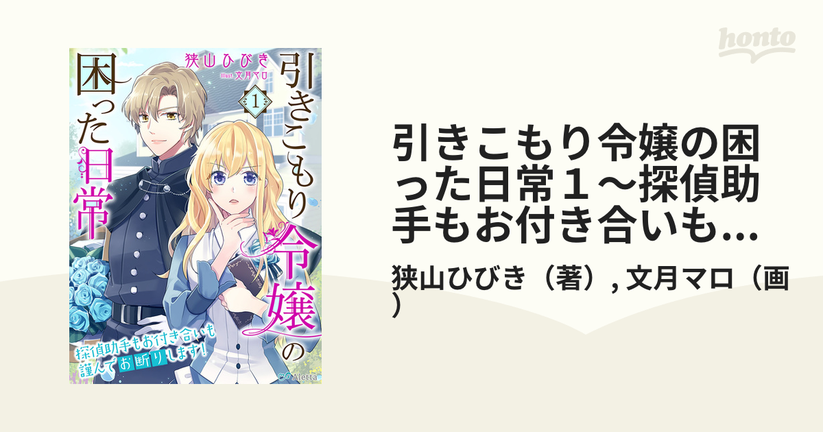 引きこもり令嬢の困った日常１ 探偵助手もお付き合いも謹んでお断りします の電子書籍 Honto電子書籍ストア