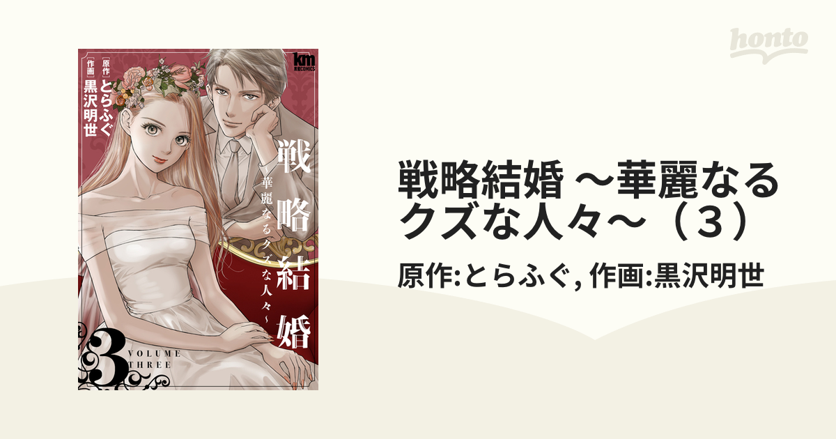戦略結婚 華麗なるクズな人々 ３ 漫画 の電子書籍 無料 試し読みも Honto電子書籍ストア