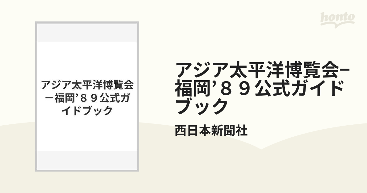 アジア太平洋博覧会−福岡'８９公式ガイドブックの通販/西日本新聞社 