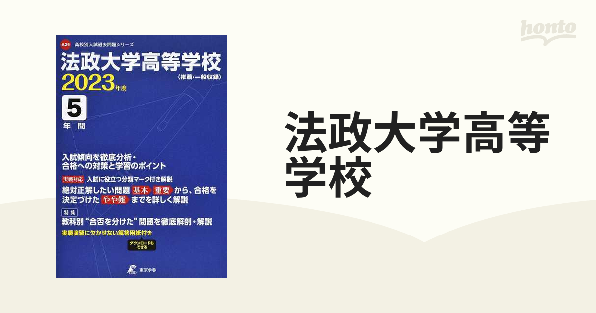 法政大学高等学校 推薦・一般収録 ２０２３