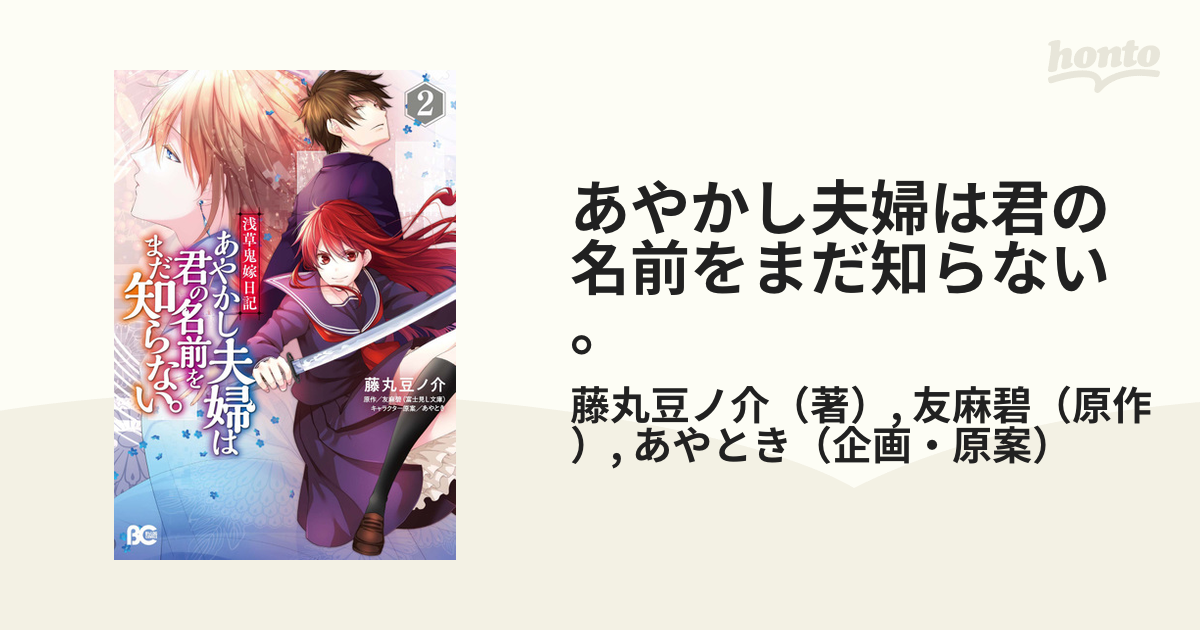 あやかし夫婦は君の名前をまだ知らない。 浅草鬼嫁日記 ２の通販/藤丸