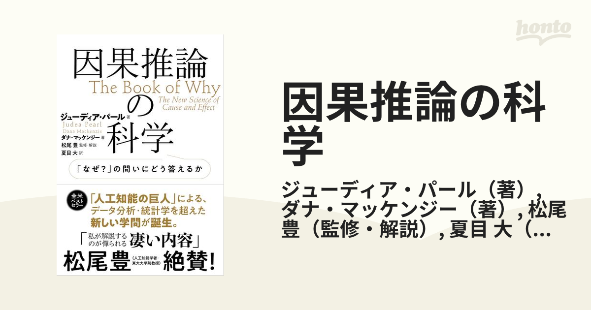 因果推論の科学 「なぜ？」の問いにどう答えるか