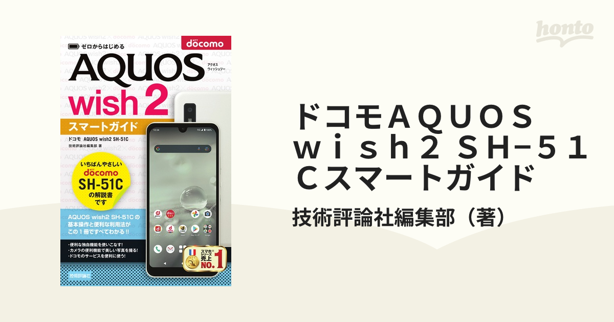 ドコモＡＱＵＯＳ ｗｉｓｈ２ ＳＨ−５１Ｃスマートガイドの通販/技術