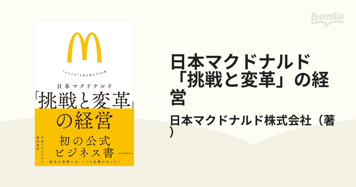 “スマイル”と共に歩んだ５０年の通販/日本マクドナルド株式会社　日本マクドナルド「挑戦と変革」の経営　紙の本：honto本の通販ストア