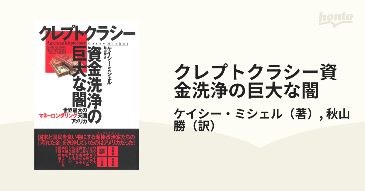 クレプトクラシー資金洗浄の巨大な闇 世界最大のマネーロンダリング天国アメリカ