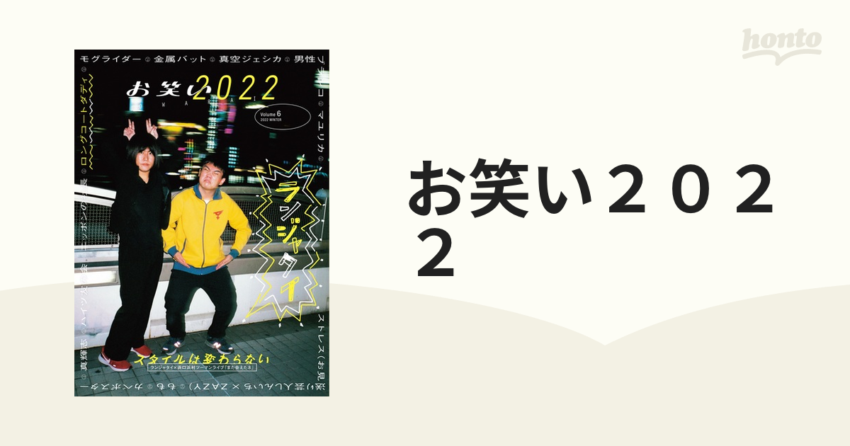 お笑い２０２２ Ｖｏｌｕｍｅ６（２０２２ＷＩＮＴＥＲ）の通販 - 紙の