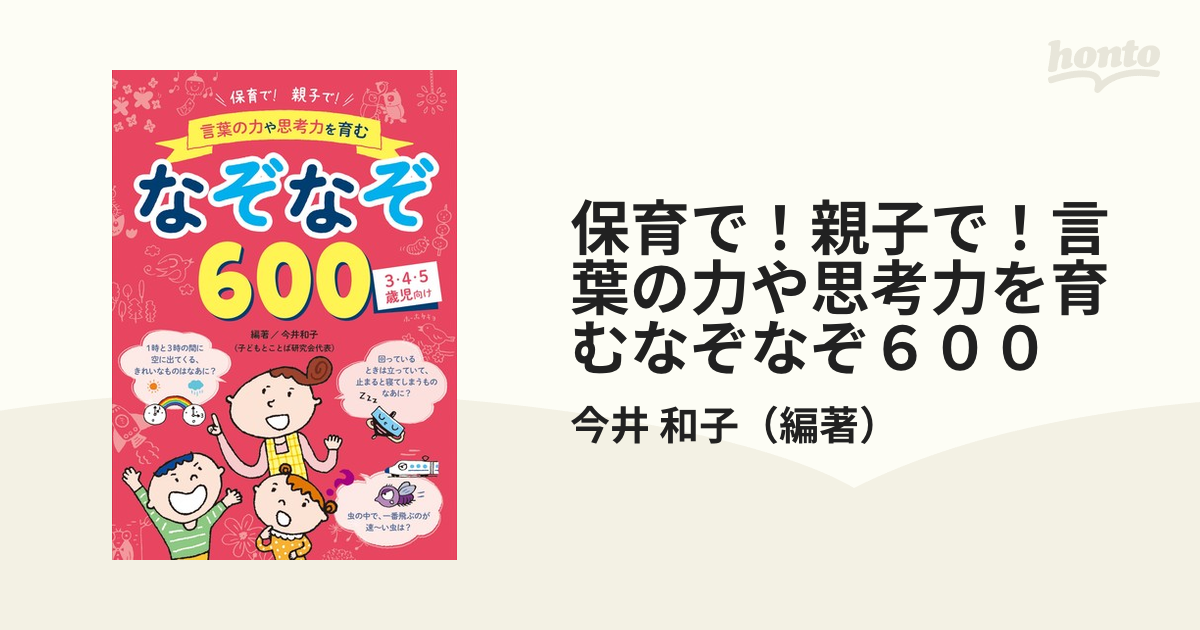 保育で 親子で 言葉の力や思考力を育むなぞなぞ６００ ３ ４ ５歳児向けの通販 今井 和子 紙の本 Honto本の通販ストア