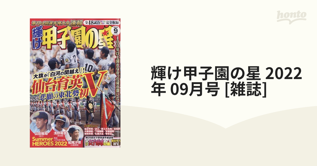 輝け甲子園の星 2022年9月号 - 雑誌