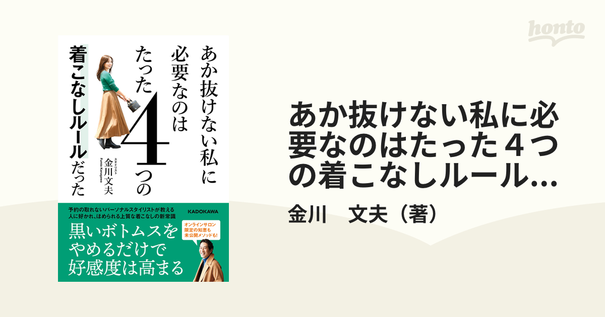 あか抜けない私に必要なのはたった４つの着こなしルールだった