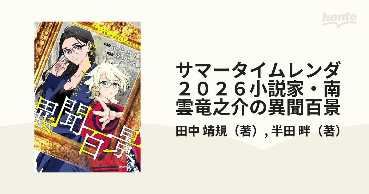 サマータイムレンダ２０２６小説家・南雲竜之介の異聞百景