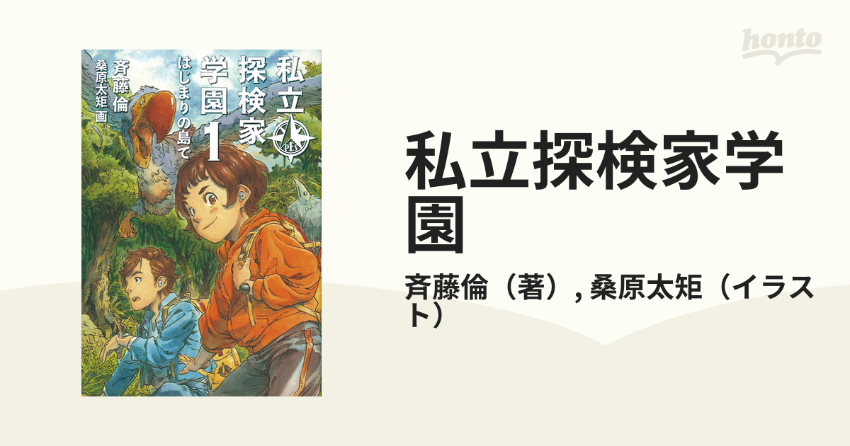 私立探検家学園 １ はじまりの島で