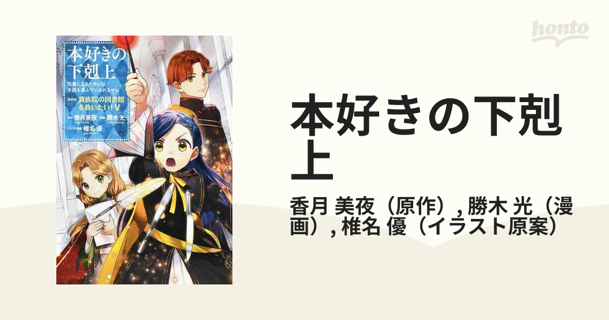 本好きの下剋上 第４部５ 司書になるためには手段を選んでいられません ５の通販 香月 美夜 勝木 光 コミック Honto本の通販ストア
