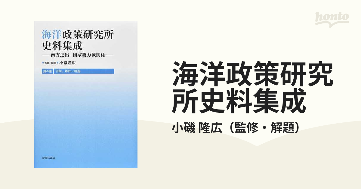 海洋政策研究所史料集成 南方進出・国家総力戦関係 復刻 第４巻 書簡、雑件／解題